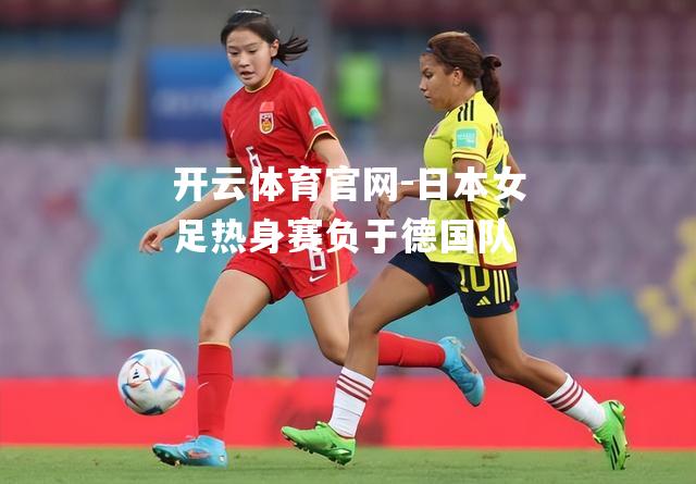 日本女足热身赛负于德国队