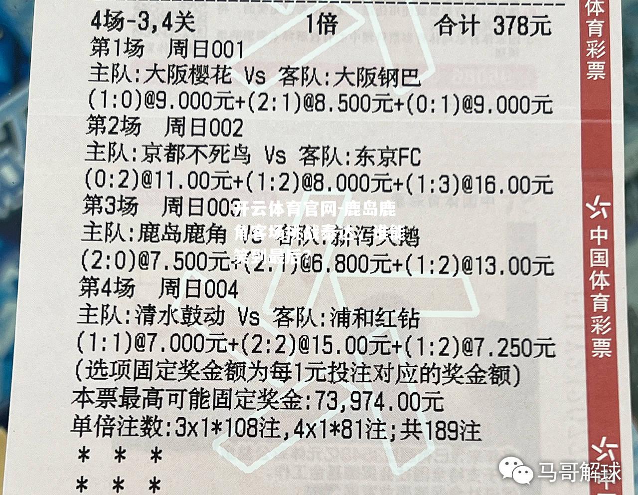 鹿岛鹿角客场挑战泰达，谁能笑到最后？