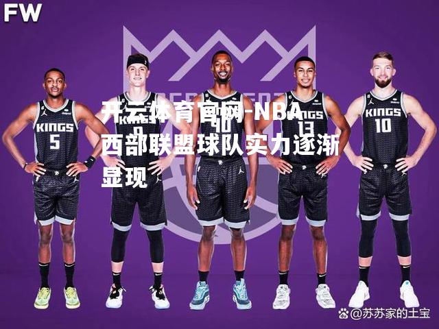 NBA西部联盟球队实力逐渐显现